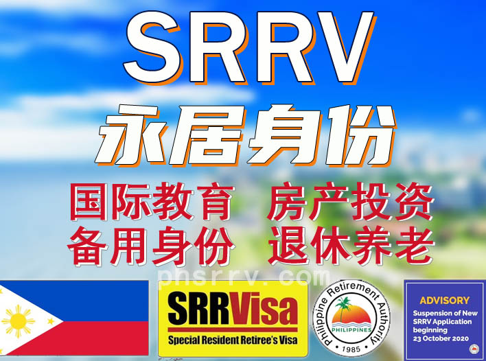 菲律宾SRRV永居【团购价2.5万元】★团购中★