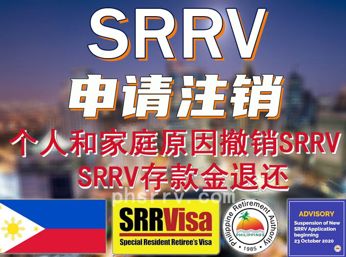 菲律宾SRRV撤销服务