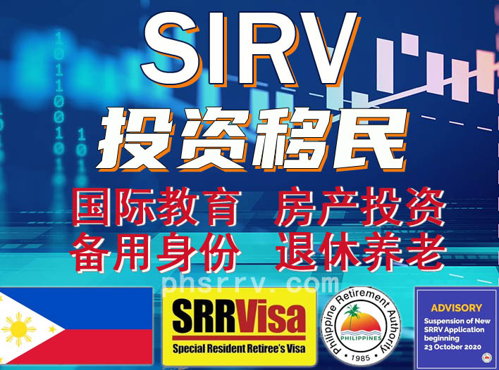菲律宾投资移民SIRV