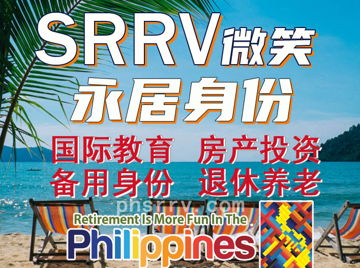 菲律宾SRRV微笑【团购价2.5万元】